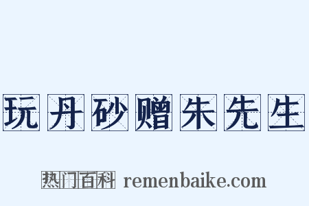 玩丹砂赠朱先生是什么意思的图片